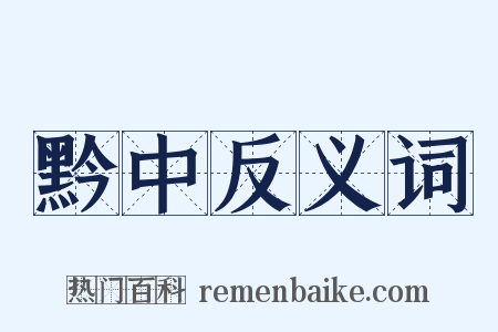 黔中反义词是什么意思的图片